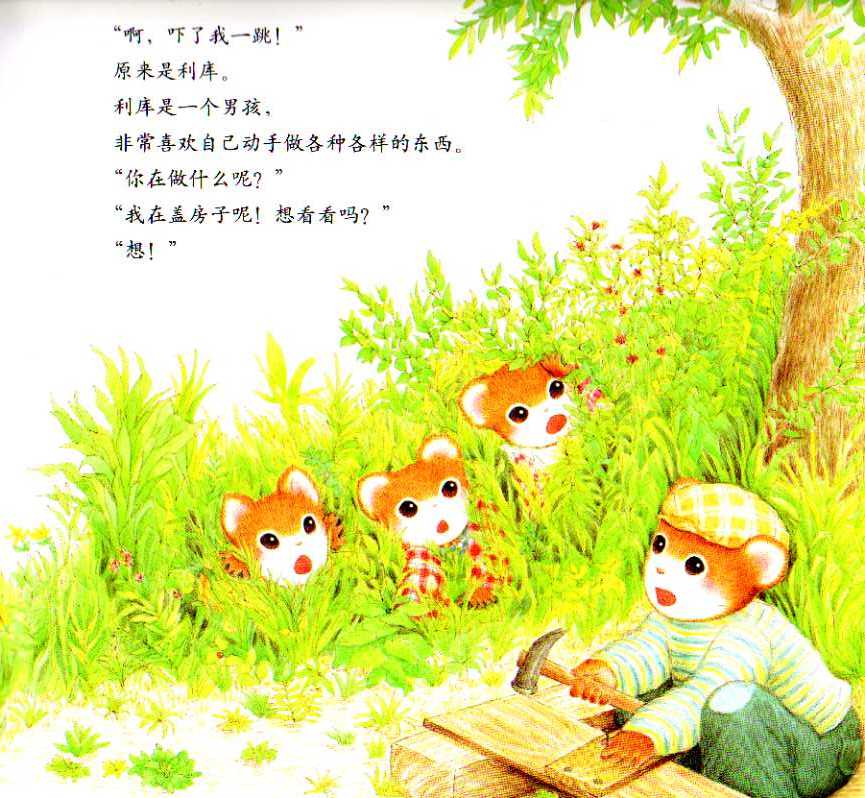 提姆与莎兰的小木屋 (03),绘本,绘本故事,绘本阅读,故事书,童书,图画书,课外阅读